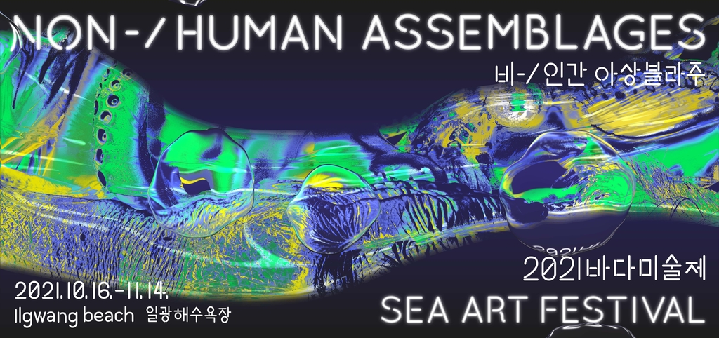 2021 바다미술제 E·IP 개발 1
