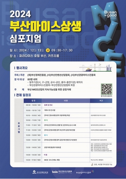 2024 부산 마이스 상생 심포지엄 1