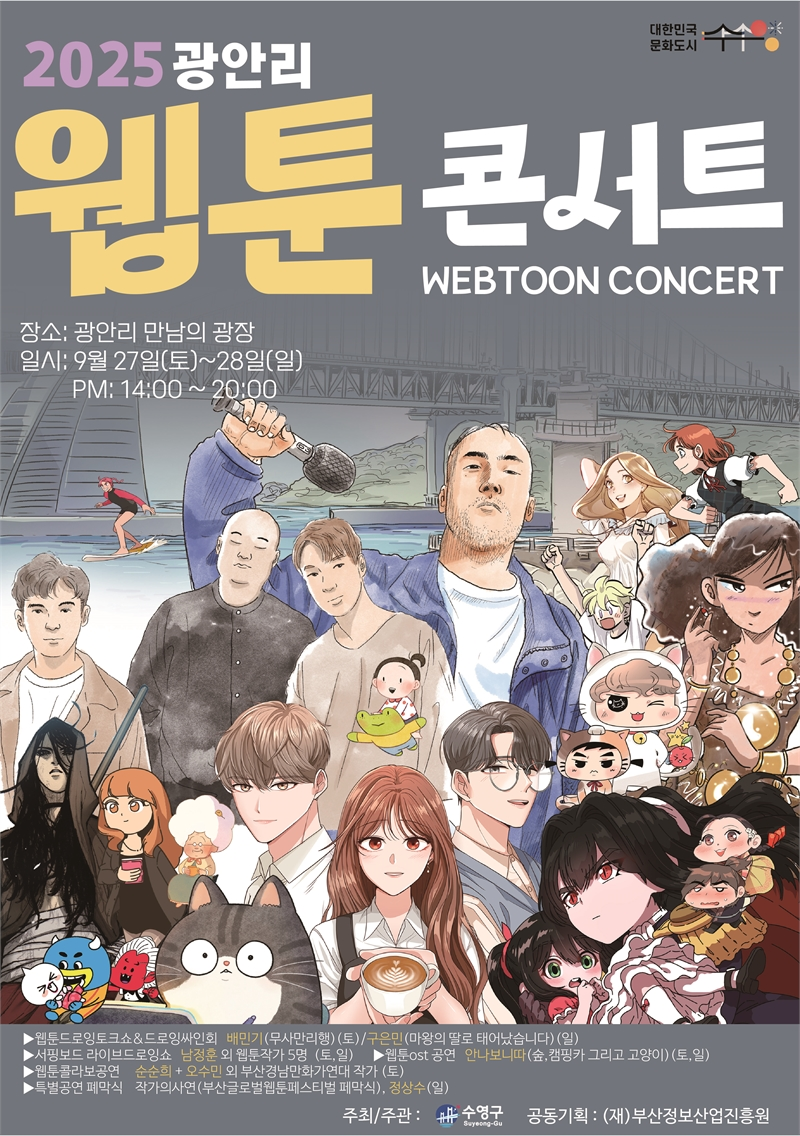 [해변축제컨벤션]「2025 광안리 웹툰 콘서트」 행사 용역 1