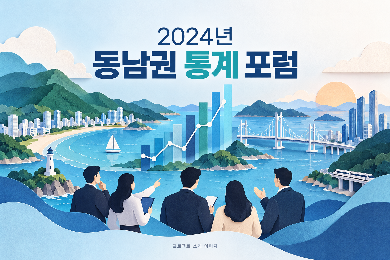 2024년 동남권 통계 포럼 1