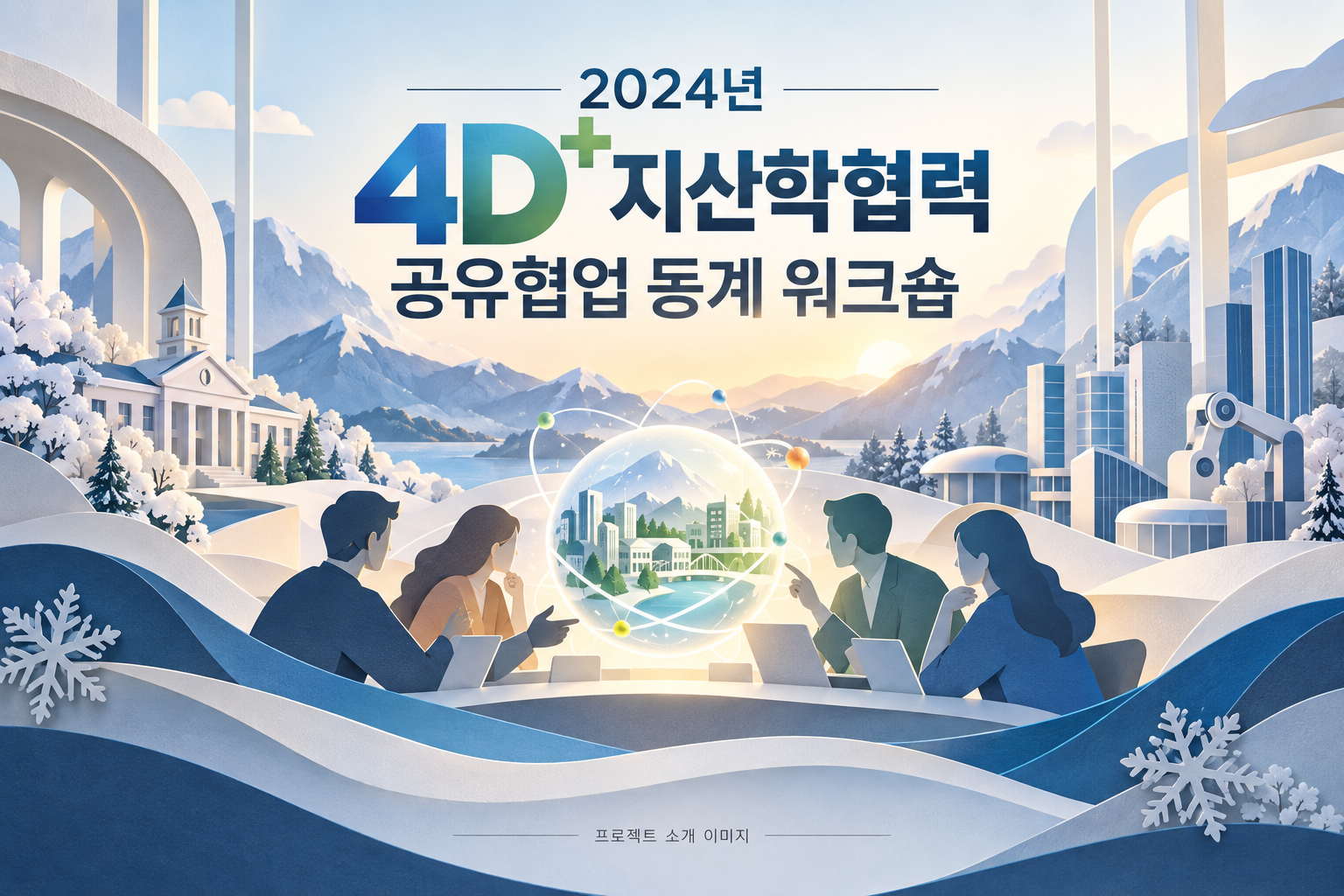 2024년 4D+ 지산학협력 공유협업 동계 워크숍 1