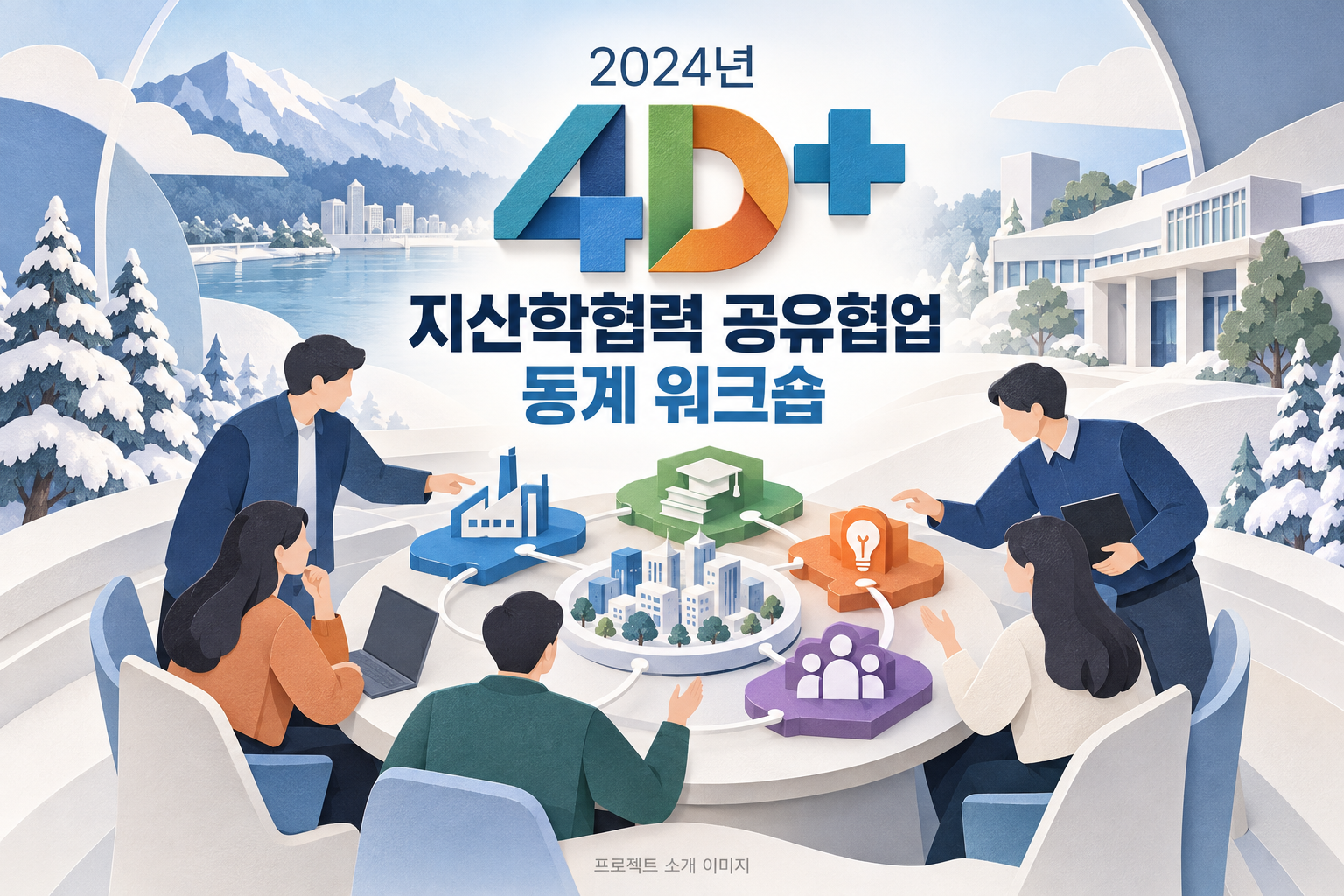 2024년 4D+ 지산학협력 공유협업 동계 워크숍 1