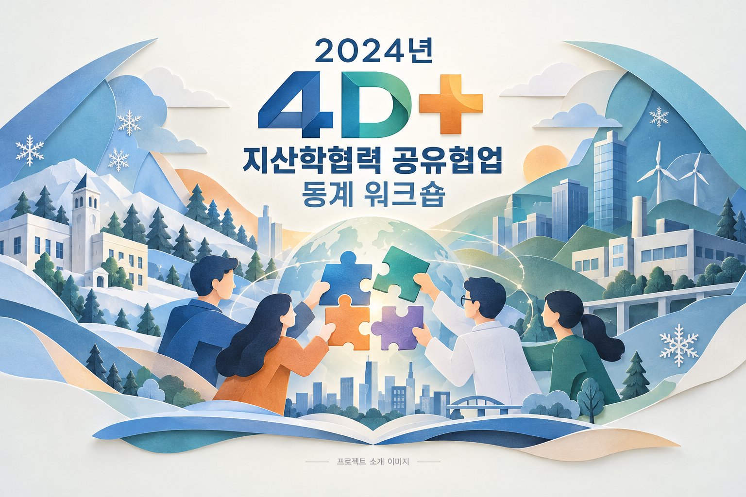 2024년 4D+ 지산학협력 공유협업 동계 워크숍 1
