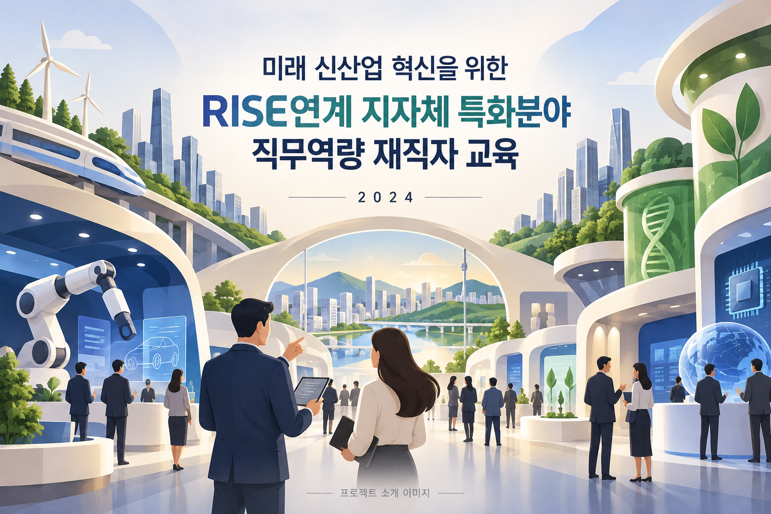 미래 신산업 혁신을 위한 RISE연계 지자체 특화분야 직무역량 재직자 교육 용역 1