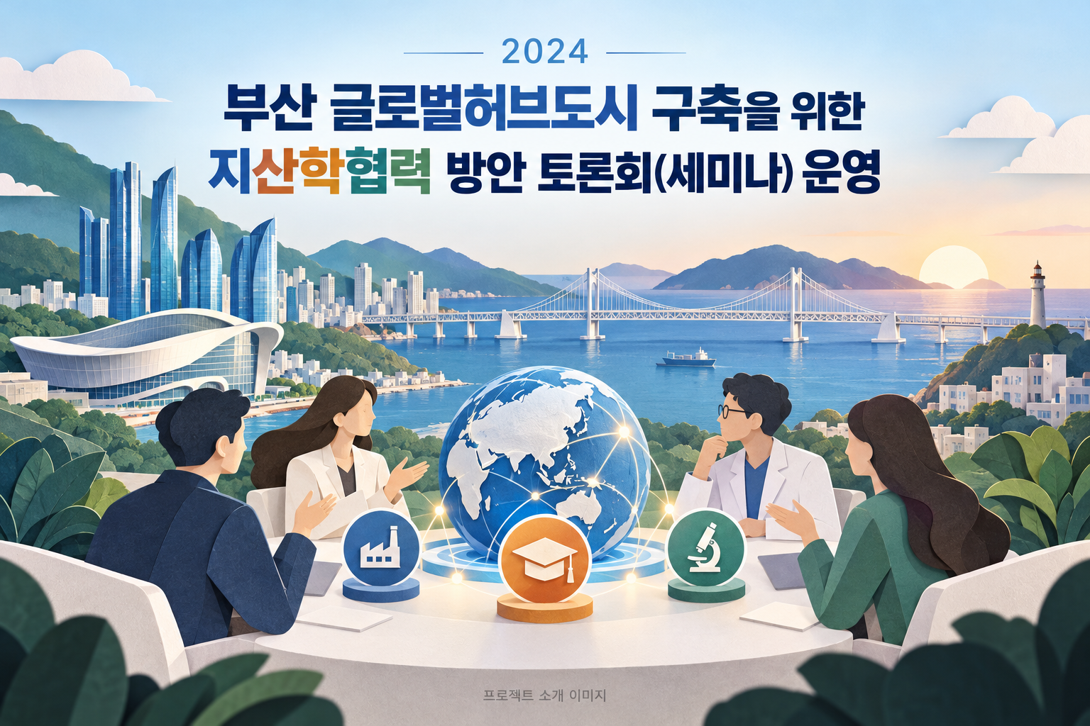 부산 글로벌허브도시 구축을 위한 지산학협력 방안 토론회(세미나) 운영 대행 1