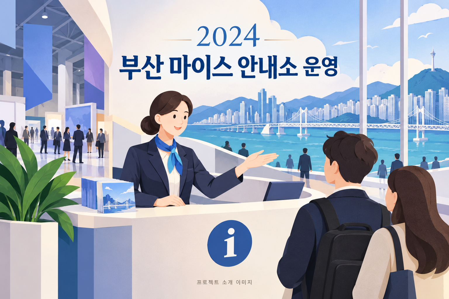 2024 부산 마이스 안내소 운영 대행 1