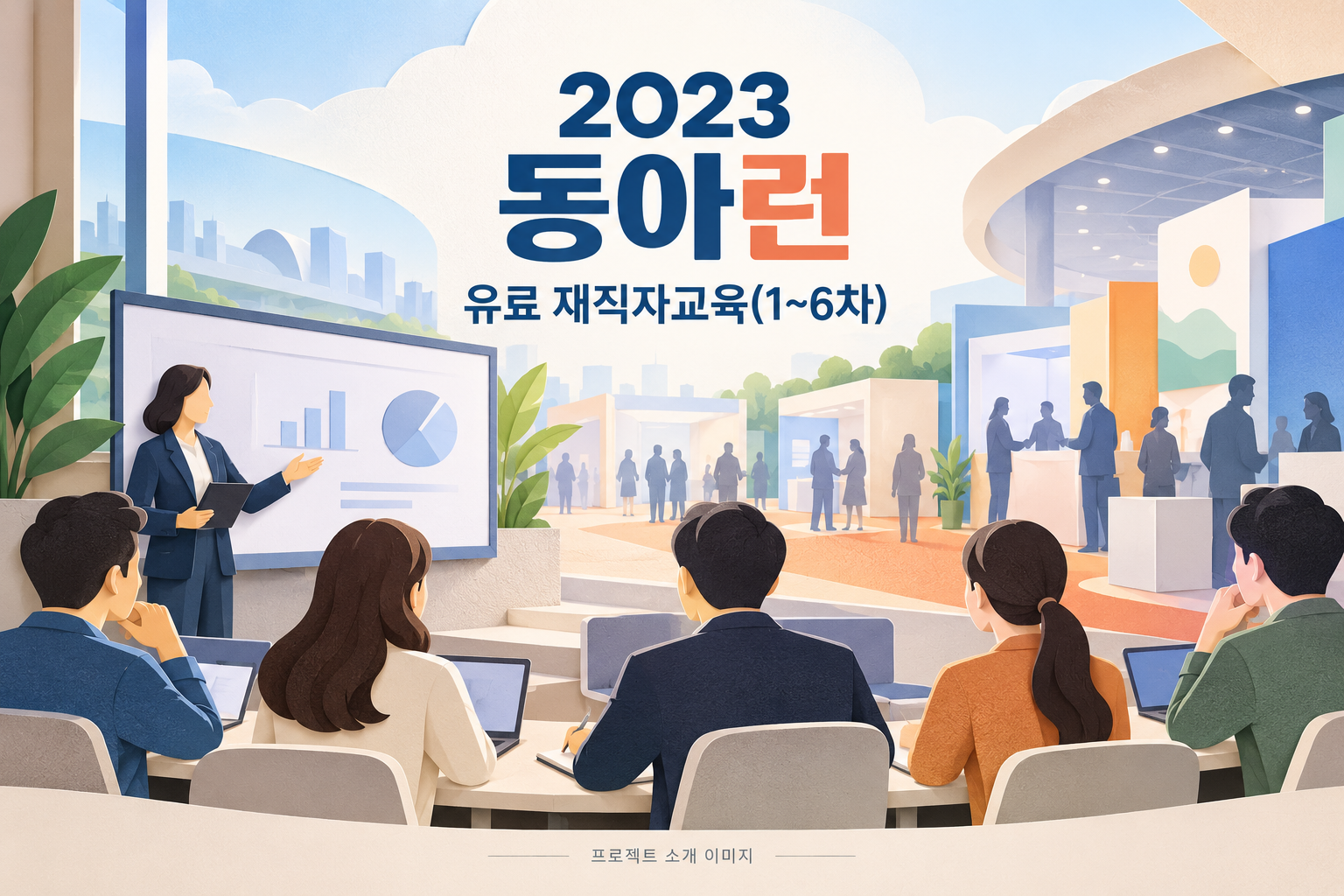 2023 동아런 유료 재직자교육(1~6차) 1