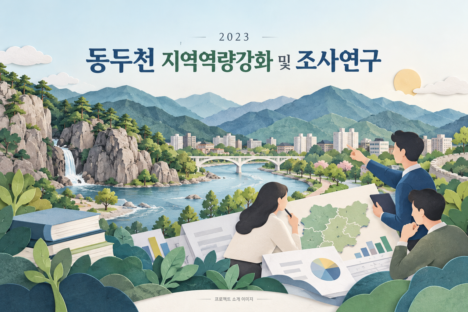 동두천 지역역량강화 및 조사연구 용역 1