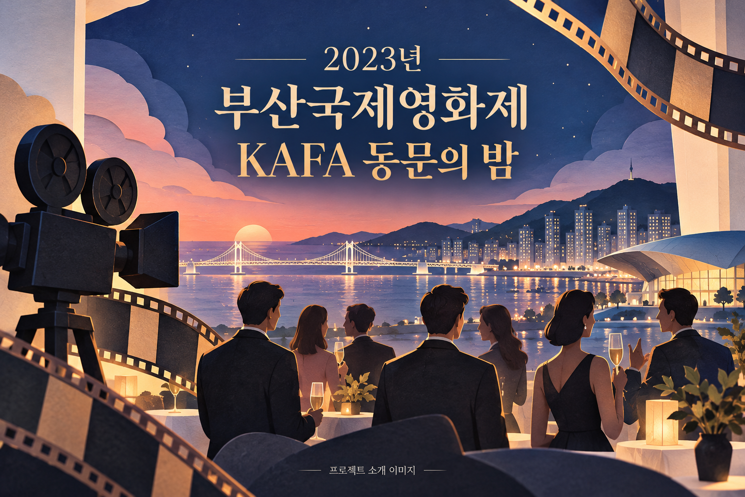 2023년 부산국제영화제 KAFA 동문의 밤 1