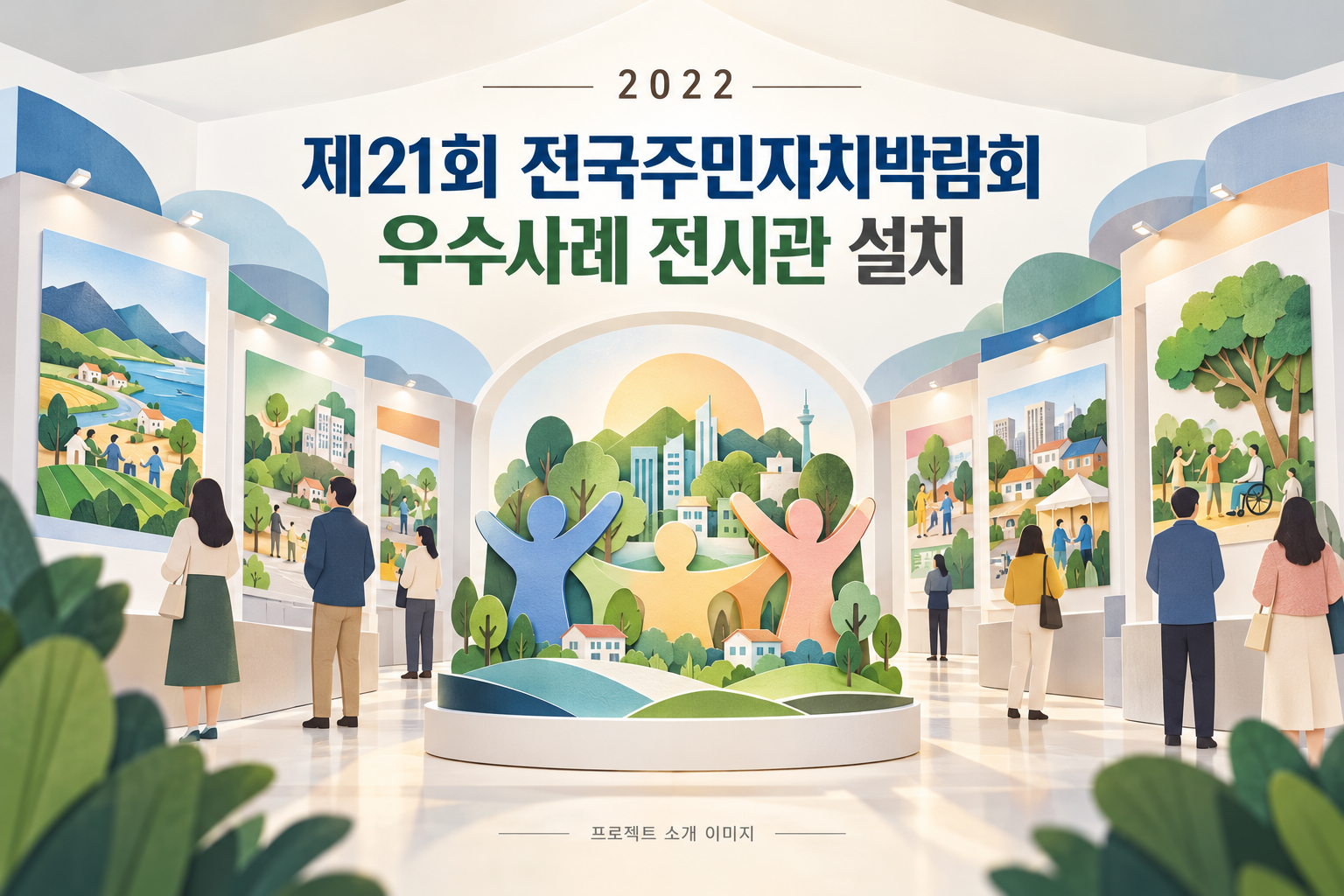 제21회 전국주민자치박람회 우수사례 전시관 설치 1