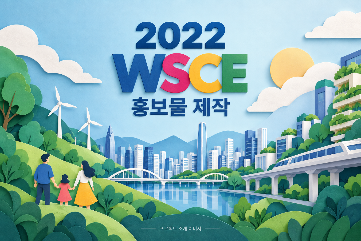 2022 WSCE 홍보물 제작 1