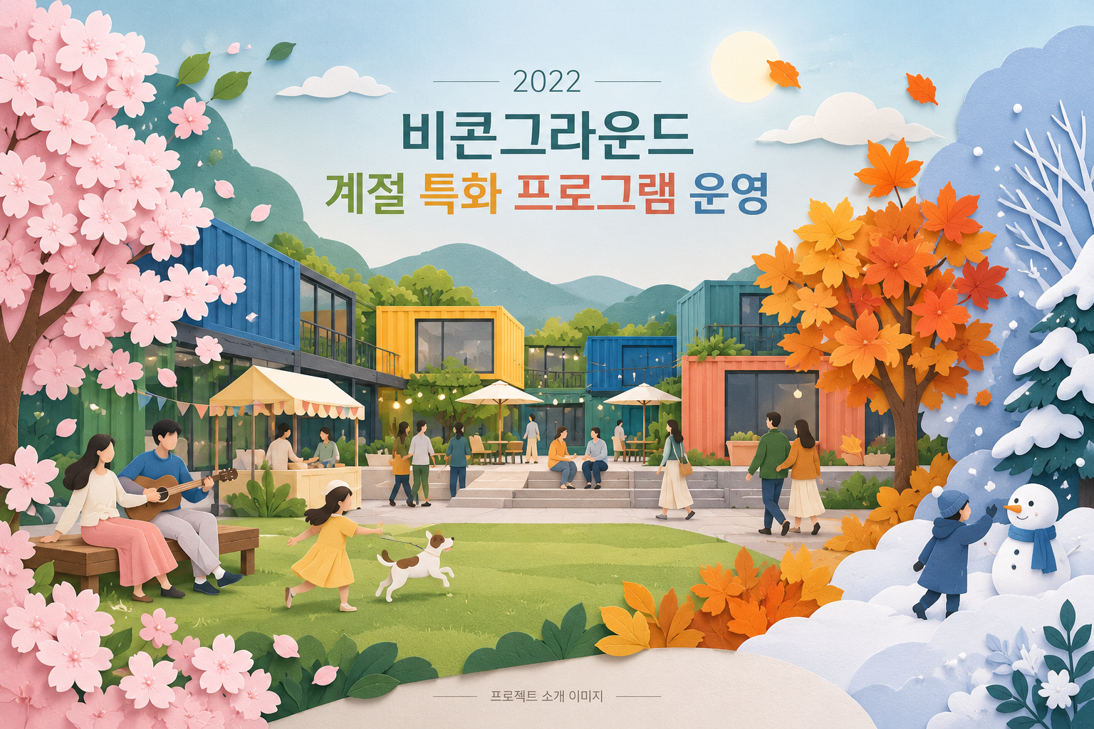 비콘그라운드 계절 특화 프로그램 운영 용역 1