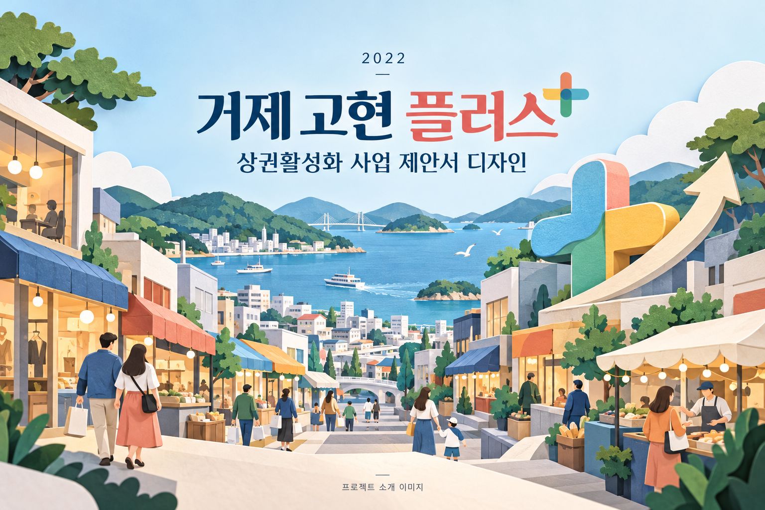 거제 고현 플러스 상권활성화 사업 제안서 디자인 1