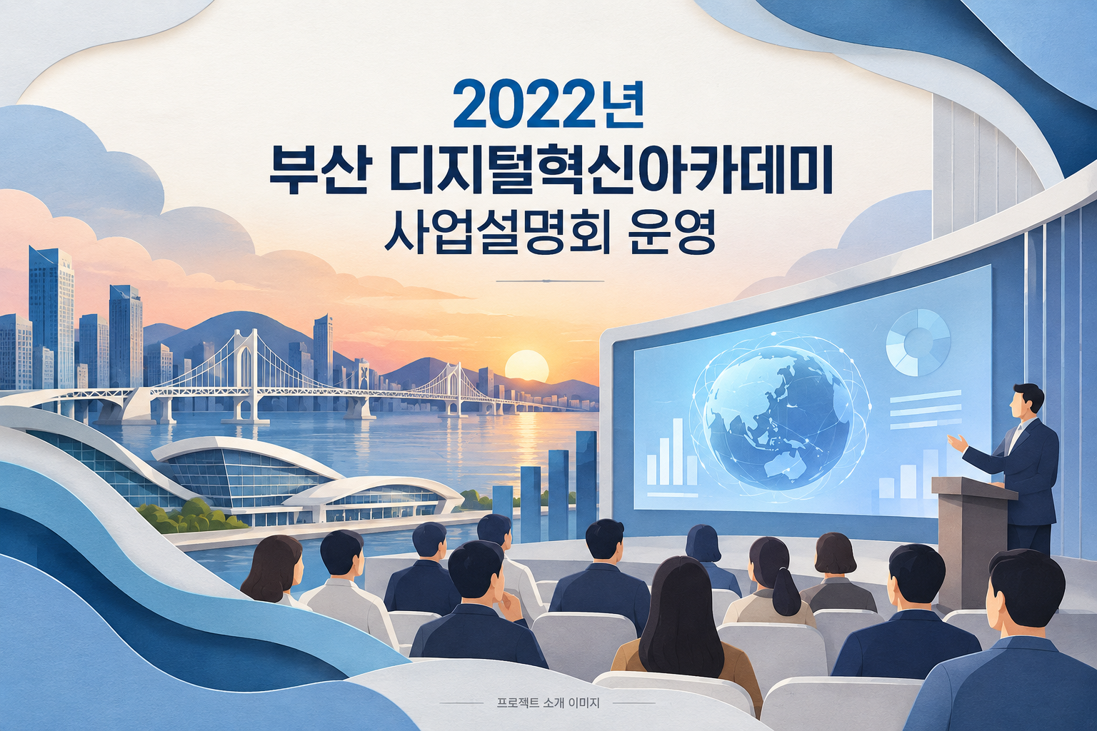 2022년 부산 디지털혁신아카데미 사업설명회 운영 용역 1