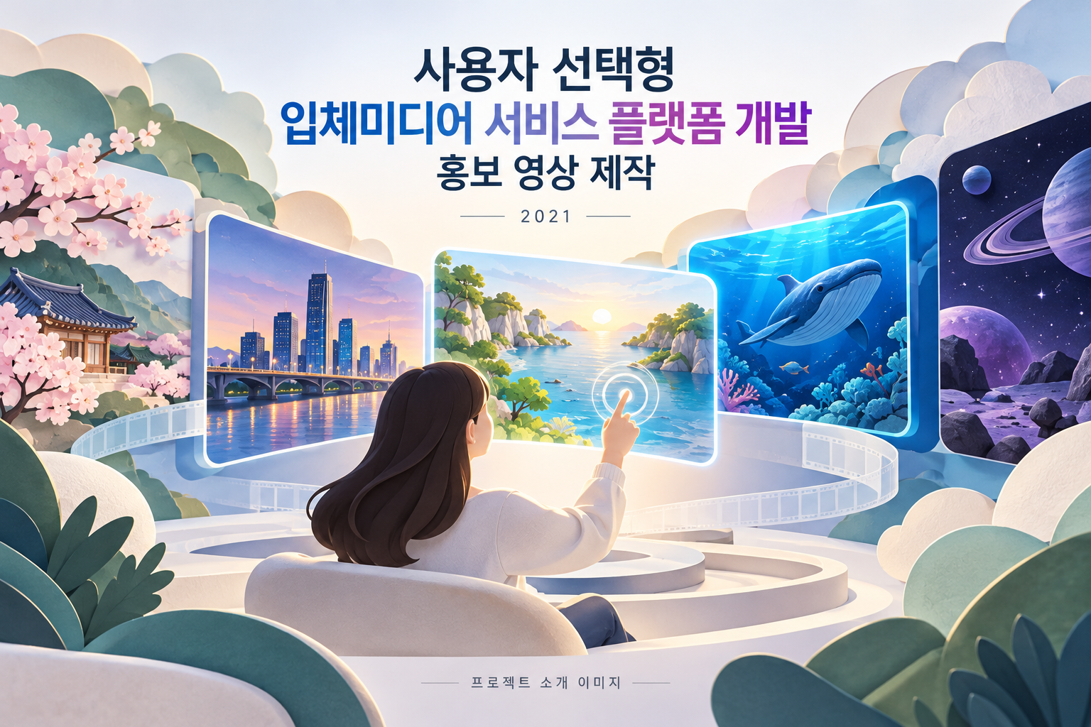 사용자 선택형 입체미디어 서비스 플랫폼 개발 홍보 영상 제작 1