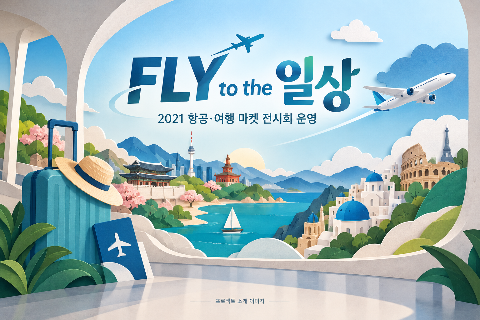 FLY to the 일상 2021 항공·여행 마켓 전시회 운영 용역 1
