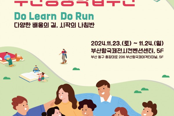2024년 부산 평생교육 포럼 운영