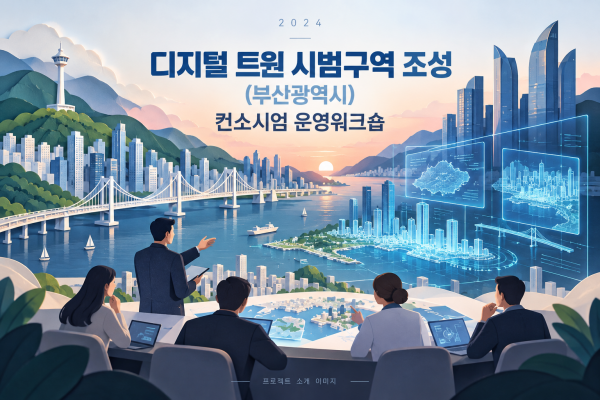 디지털 트윈 시범구역 조성(부산광역시) 컨소시엄 운영워크숍