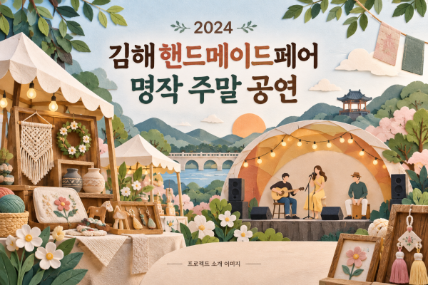 김해핸드메이드페어 명작 주말 공연