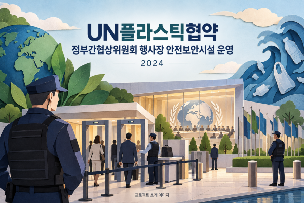 UN플라스틱협약 정부간협상위원회 행사장 안전보안시설 운영 용역