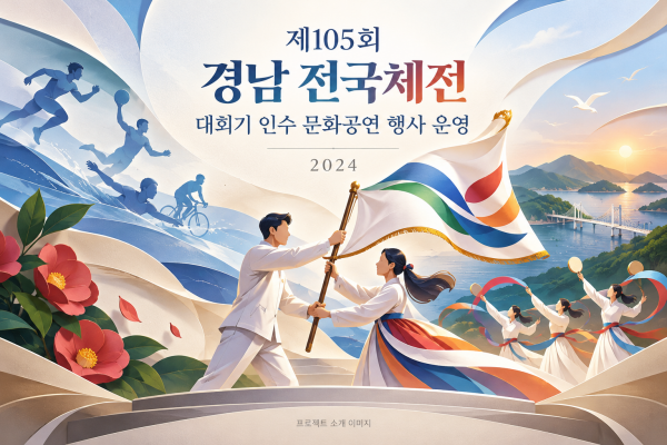 제105회 경남 전국체전 대회기 인수 문화공연 행사 운영 용역