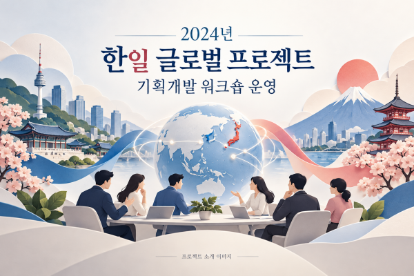 2024년 한일 글로벌 프로젝트 기획개발 워크숍 운영 용역