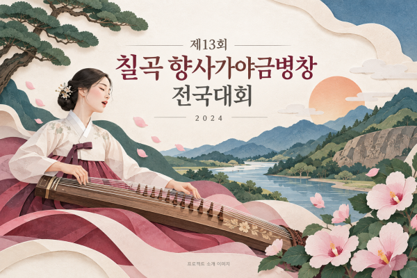 제13회 칠곡 향사가야금병창 전국대회 행사대행용역