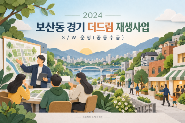 2024 보산동 경기 더드림 재생사업 S/W 운영 용역(공동수급)