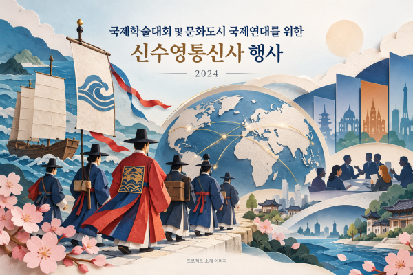 국제학술대회 및 문화도시 국제연대를 위한 신수영통신사 행사 대행 용역