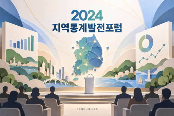2024 지역통계발전포럼 행사대행용역
