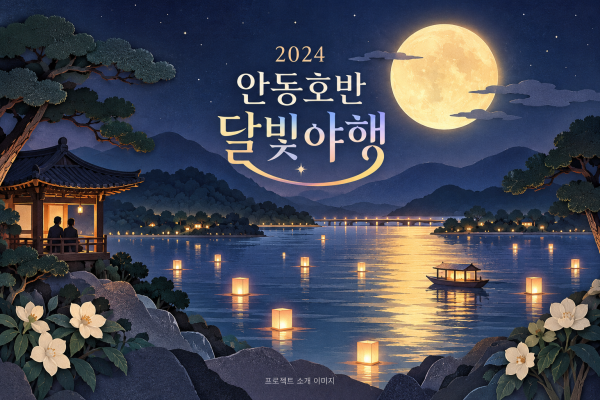 2024 안동호반 달빛야행 운영 용역