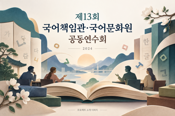 제13회 국어책임관·국어문화원 공동연수회