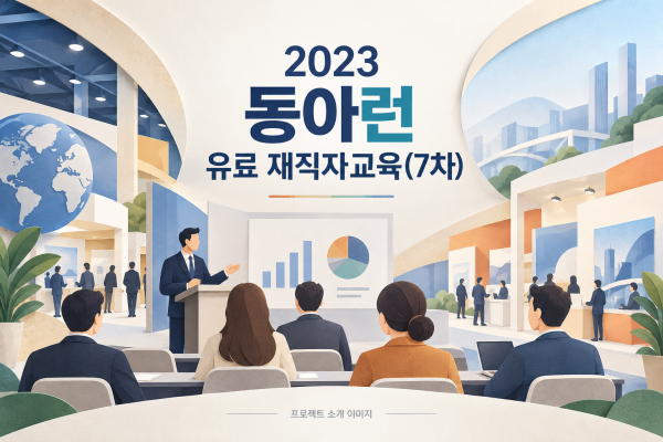 2023 동아런 유료 재직자교육(7차)