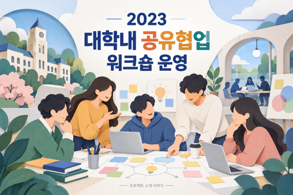 2023 대학내 공유협업 워크숍 운영
