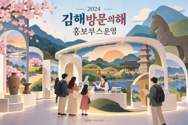 김해방문의해 홍보부스운영