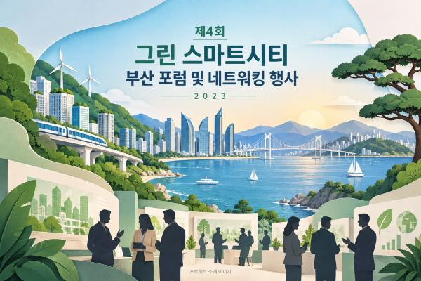 제4회 그린 스마트시티 부산 포럼 및 네트워킹 행사 운영 용역
