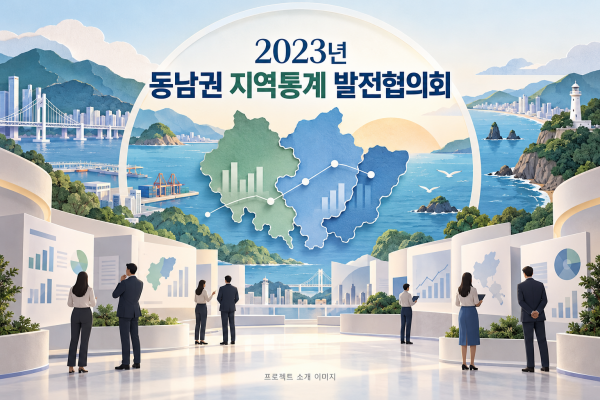 2023년 동남권 지역통계 발전협의회