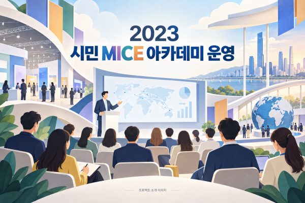 2023 시민 MICE 아카데미 운영