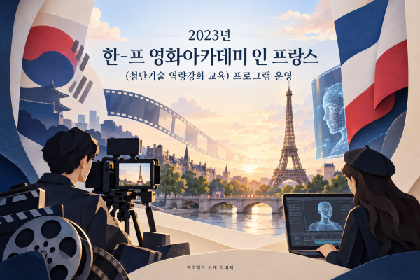 2023년 한-프 영화아카데미 인 프랑스(첨단기술 역량강화 교육) 프로그램 운영 용역