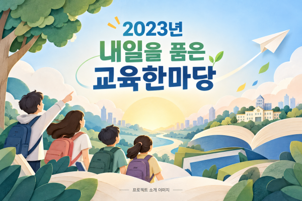 2023년 내일을 품은 교육한마당