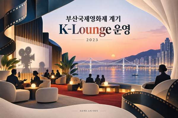 부산국제영화제 계기 K-Lounge 운영 용역