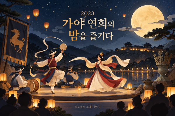 가야 연희의 밤을 즐기다 기획 및 운영 용역