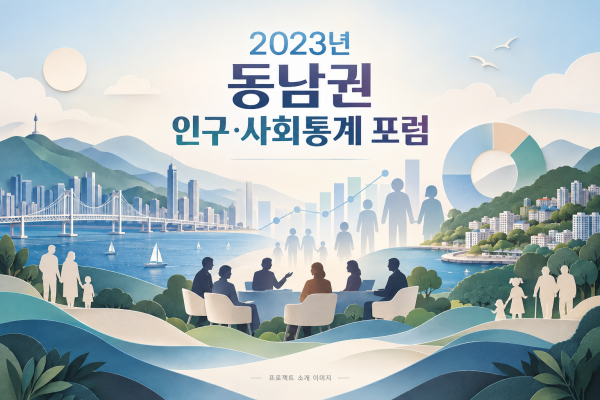 2023년 동남권 인구·사회통계 포럼