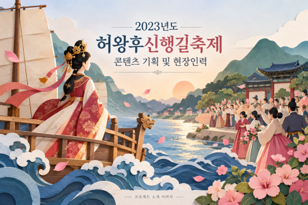 2023년도 허왕후신행길축제 콘텐츠 기획 및 현장인력 대행 용역