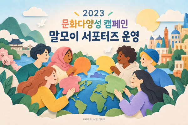2023 문화다양성 캠페인 말모이 서포터즈 운영 용역