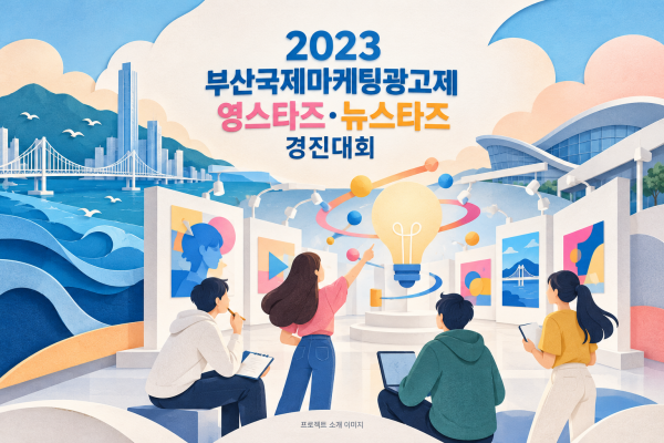 2023 부산국제마케팅광고제 영스타즈·뉴스타즈 경진대회
