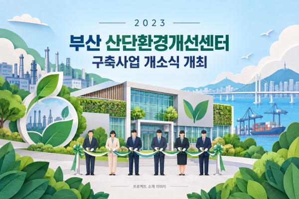 부산 산단환경개선센터 구축사업 개소식 개최