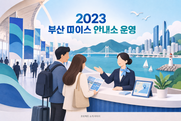 2023 부산 마이스 안내소 운영 대행