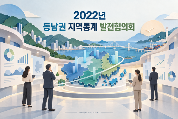 2022년 동남권 지역통계 발전협의회