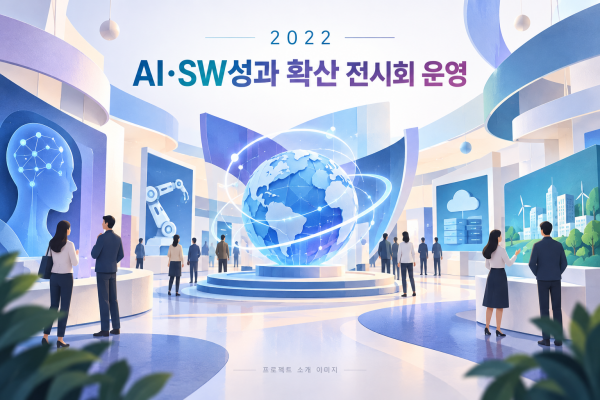 AI·SW성과 확산 전시회 운영